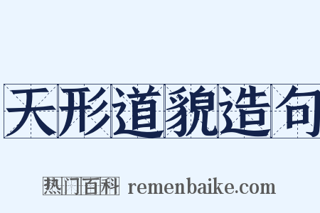 天形道貌造句是什么意思的图片